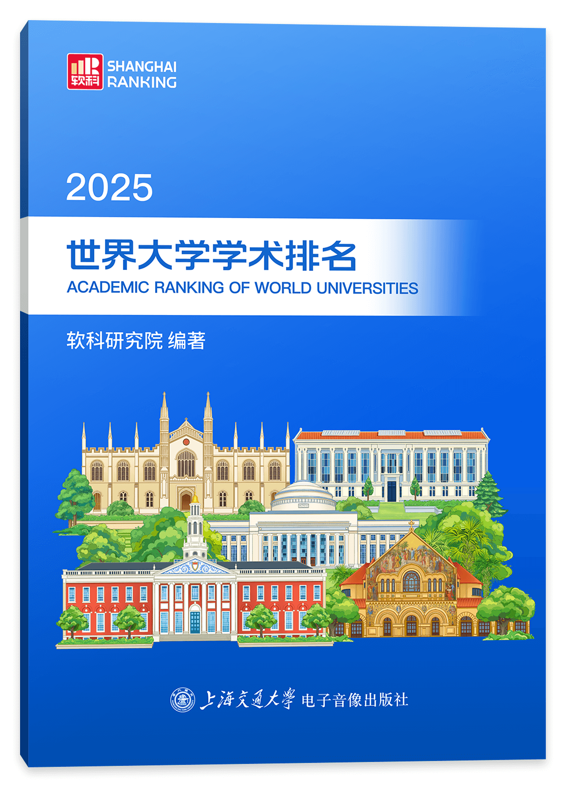 软科世界大学学术排名