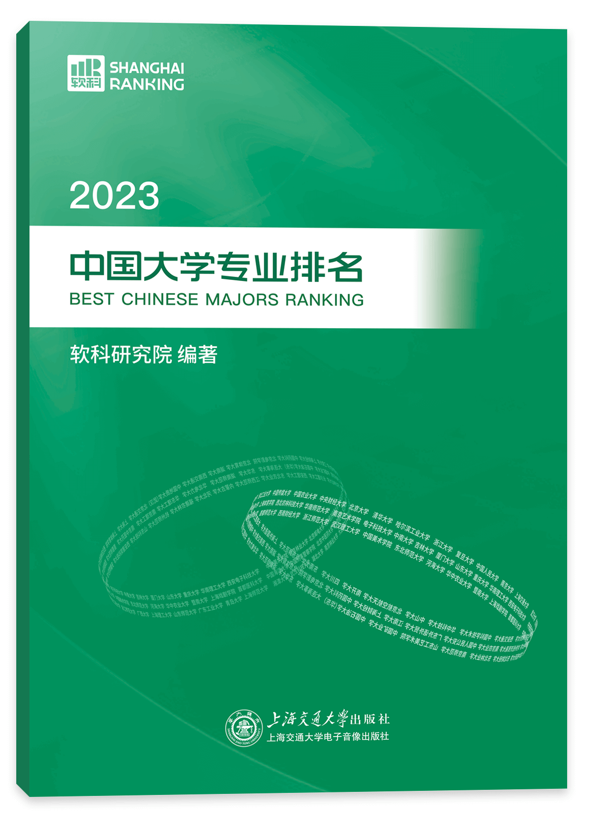 软科中国大学专业排名