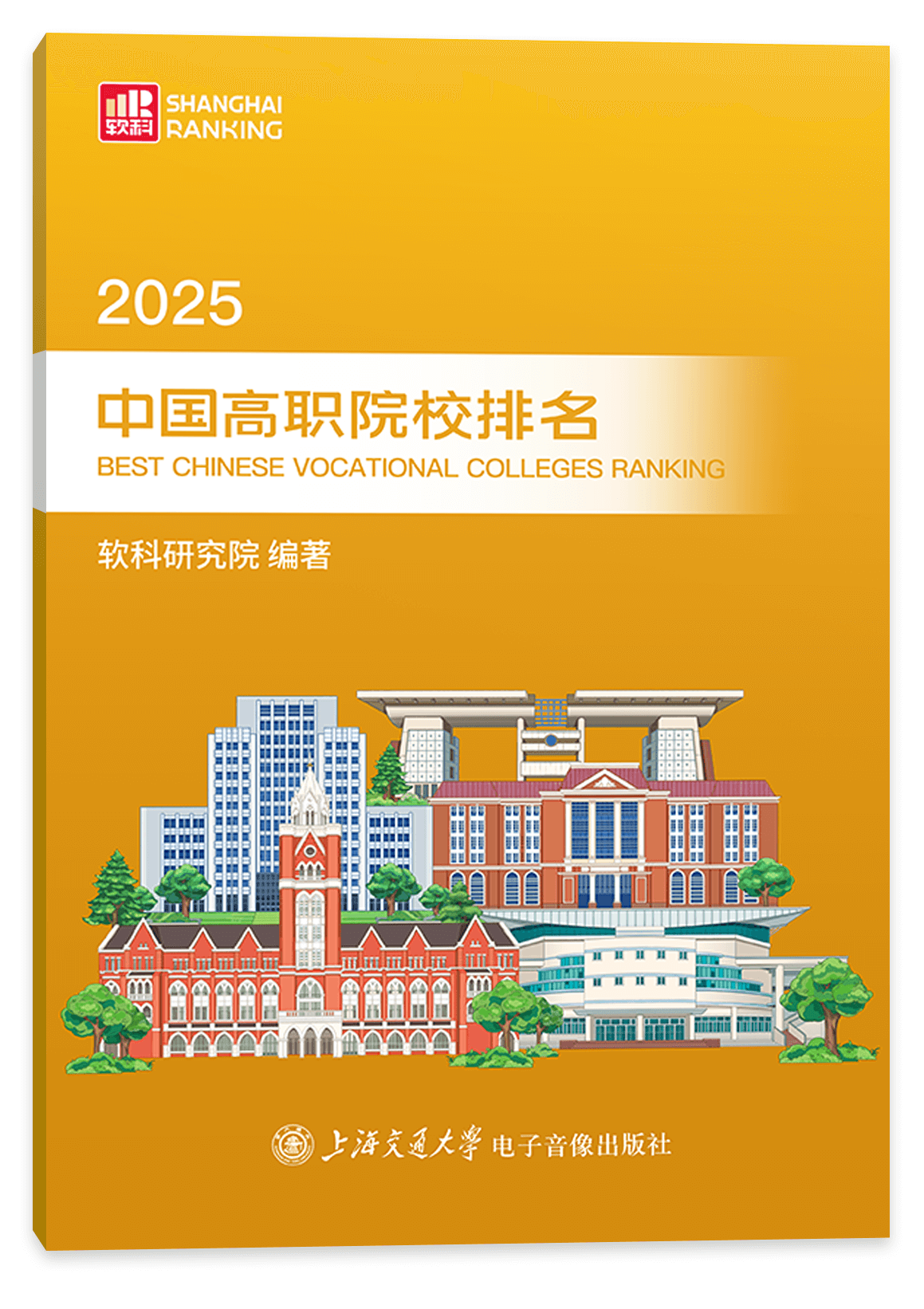 软科中国高职院校排名