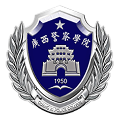 广西警察学院