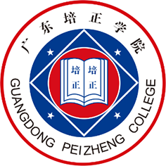 广东培正学院