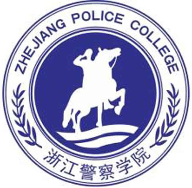 浙江警察学院