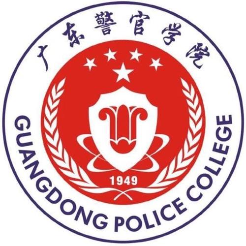 广东警官学院