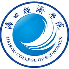 海口经济学院