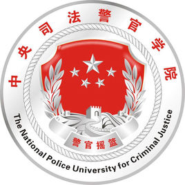 中央司法警官学院