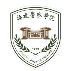 福建警察学院