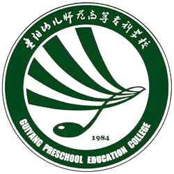 贵阳幼儿师范高等专科学校