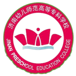 济南幼儿师范高等专科学校