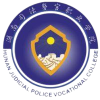 湖南司法警官职业学院