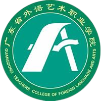 广东省外语艺术职业学院