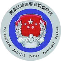 黑龙江司法警官职业学院