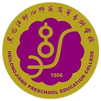 黑龙江幼儿师范高等专科学校