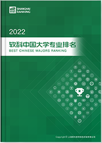 软科中国大学专业排名2022