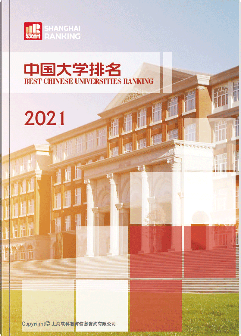 软科中国大学排名2021