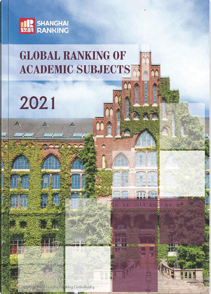 世界一流学科排名2021