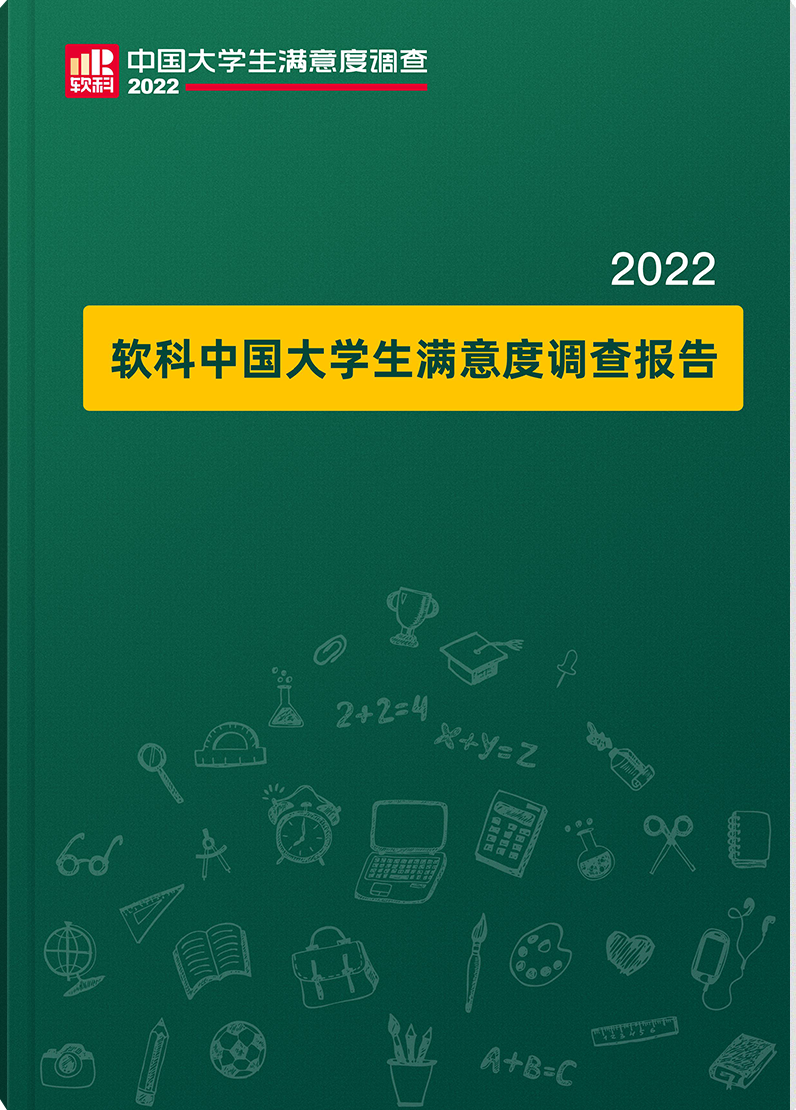 软科中国大学生满意度调查报告2022