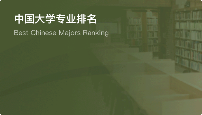 中国大学专业排名