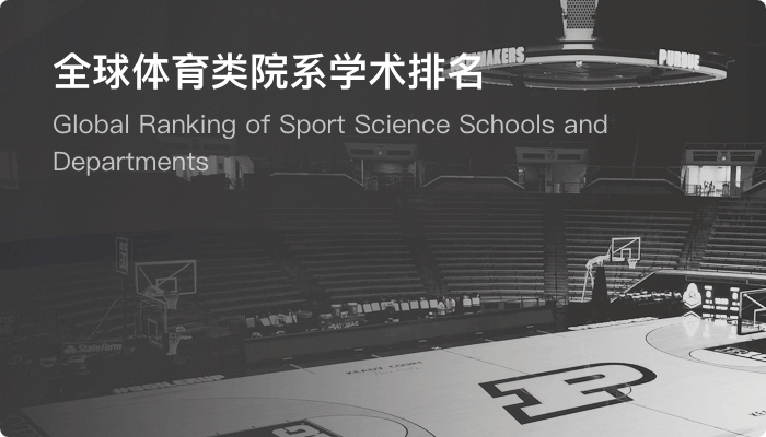 全球体育类院系学术排名