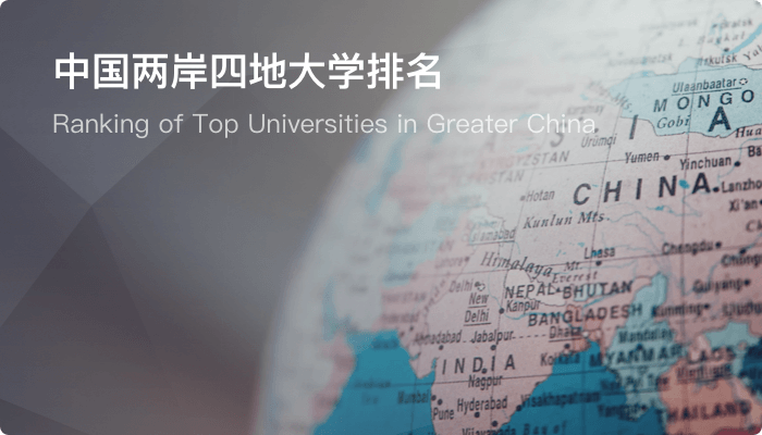 中国两岸四地大学排名
